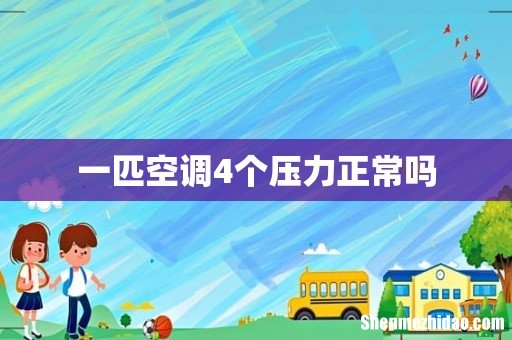 一匹空调4个压力正常吗