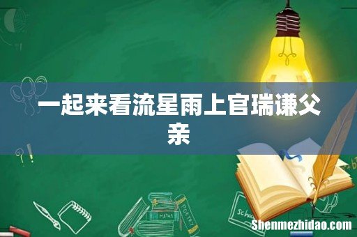 一起来看流星雨上官瑞谦父亲
