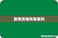 耐克传奇所有系列