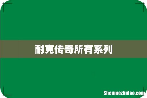 耐克传奇所有系列