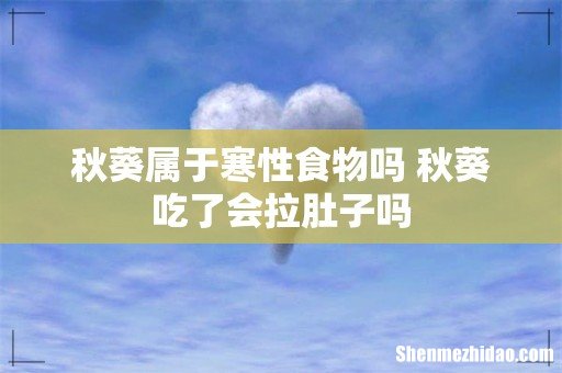 秋葵属于寒性食物吗 秋葵吃了会拉肚子吗
