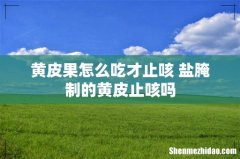 黄皮果怎么吃才止咳 盐腌制的黄皮止咳吗