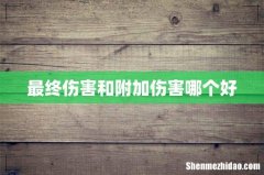 最终伤害和附加伤害哪个好