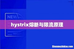 hystrix熔断与限流原理