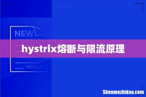 hystrix熔断与限流原理