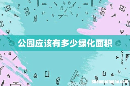 公园应该有多少绿化面积