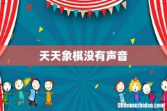 天天象棋没有声音