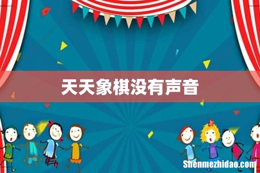 天天象棋没有声音