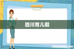 四川育儿假