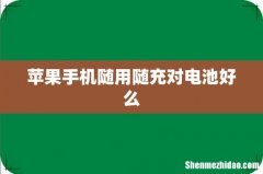 苹果手机随用随充对电池好么