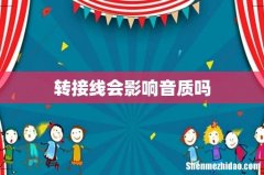 转接线会影响音质吗