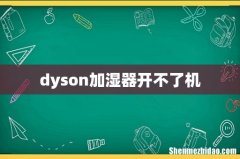 dyson加湿器开不了机