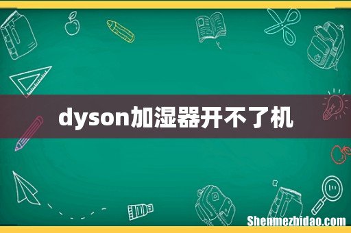 dyson加湿器开不了机