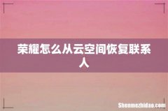 荣耀怎么从云空间恢复联系人