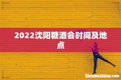 2022沈阳糖酒会时间及地点