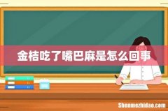 金桔吃了嘴巴麻是怎么回事