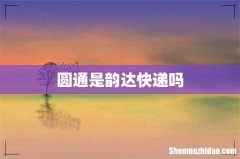 圆通是韵达快递吗