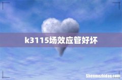 k3115场效应管好坏