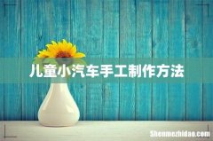儿童小汽车手工制作方法