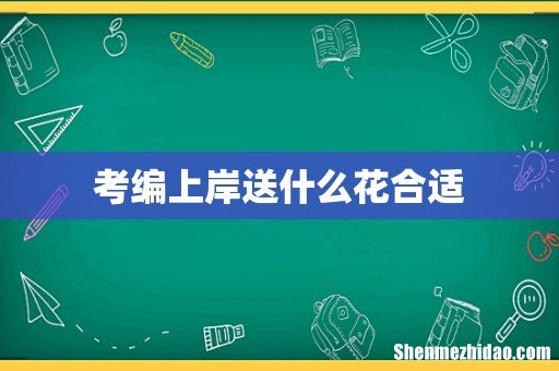 考编上岸送什么花合适