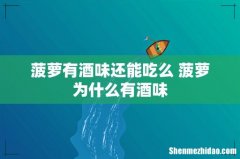 菠萝有酒味还能吃么 菠萝为什么有酒味