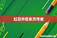 红日升在东方作者