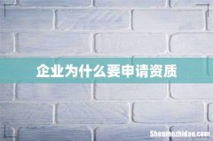 企业为什么要申请资质
