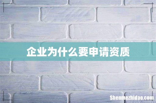 企业为什么要申请资质