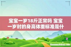 宝宝一岁18斤正常吗 宝宝一岁时的身高体重标准是什么