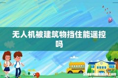 无人机被建筑物挡住能遥控吗