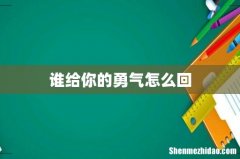 谁给你的勇气怎么回