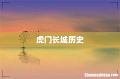 虎门长城历史