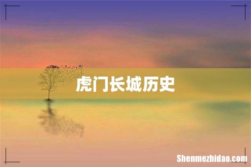 虎门长城历史