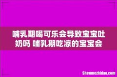 哺乳期喝可乐会导致宝宝吐奶吗 哺乳期吃凉的宝宝会怎样