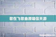 歌在飞歌曲原唱信天游