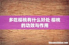 多吃樱桃有什么好处 樱桃的功效与作用