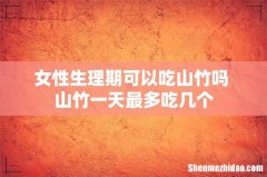 女性生理期可以吃山竹吗 山竹一天最多吃几个
