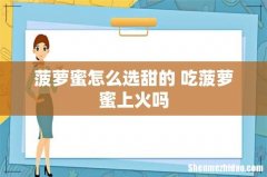 菠萝蜜怎么选甜的 吃菠萝蜜上火吗