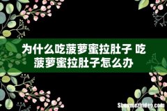 为什么吃菠萝蜜拉肚子 吃菠萝蜜拉肚子怎么办