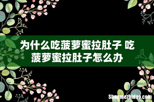 为什么吃菠萝蜜拉肚子 吃菠萝蜜拉肚子怎么办