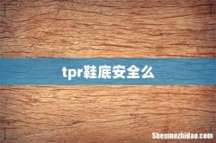 tpr鞋底安全么