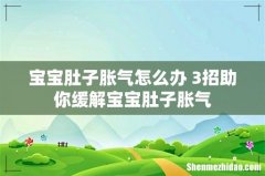 宝宝肚子胀气怎么办 3招助你缓解宝宝肚子胀气