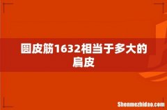 圆皮筋1632相当于多大的扁皮