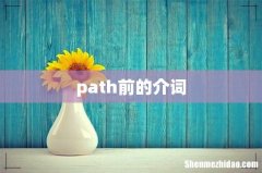 path前的介词