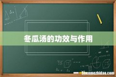 冬瓜汤的功效与作用