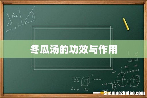 冬瓜汤的功效与作用