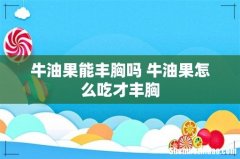 牛油果能丰胸吗 牛油果怎么吃才丰胸