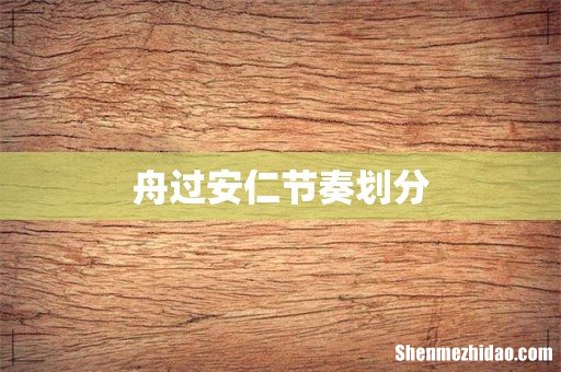 舟过安仁节奏划分