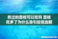 煮过的荔枝可以吃吗 荔枝吃多了为什么会引起低血糖