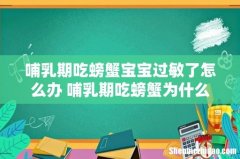 哺乳期吃螃蟹宝宝过敏了怎么办 哺乳期吃螃蟹为什么宝宝会过敏